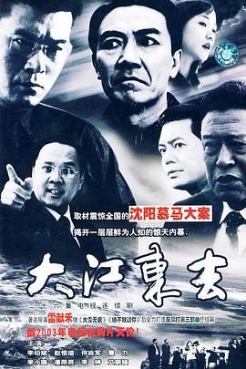 大江东去2003第01集