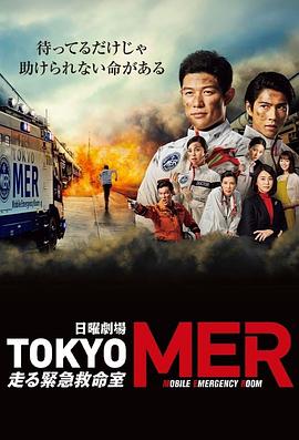 TOKYO MER～移动的急救室～(全集)