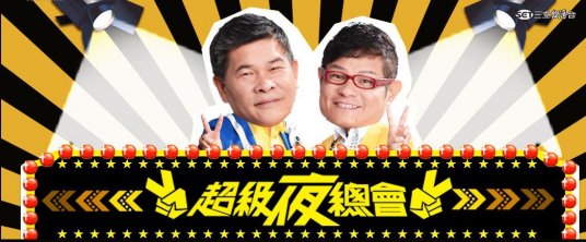 超级夜总会20221105期