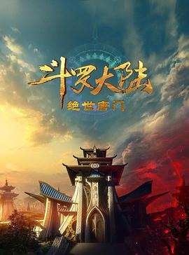 斗罗大陆2：绝世唐门2023第14集